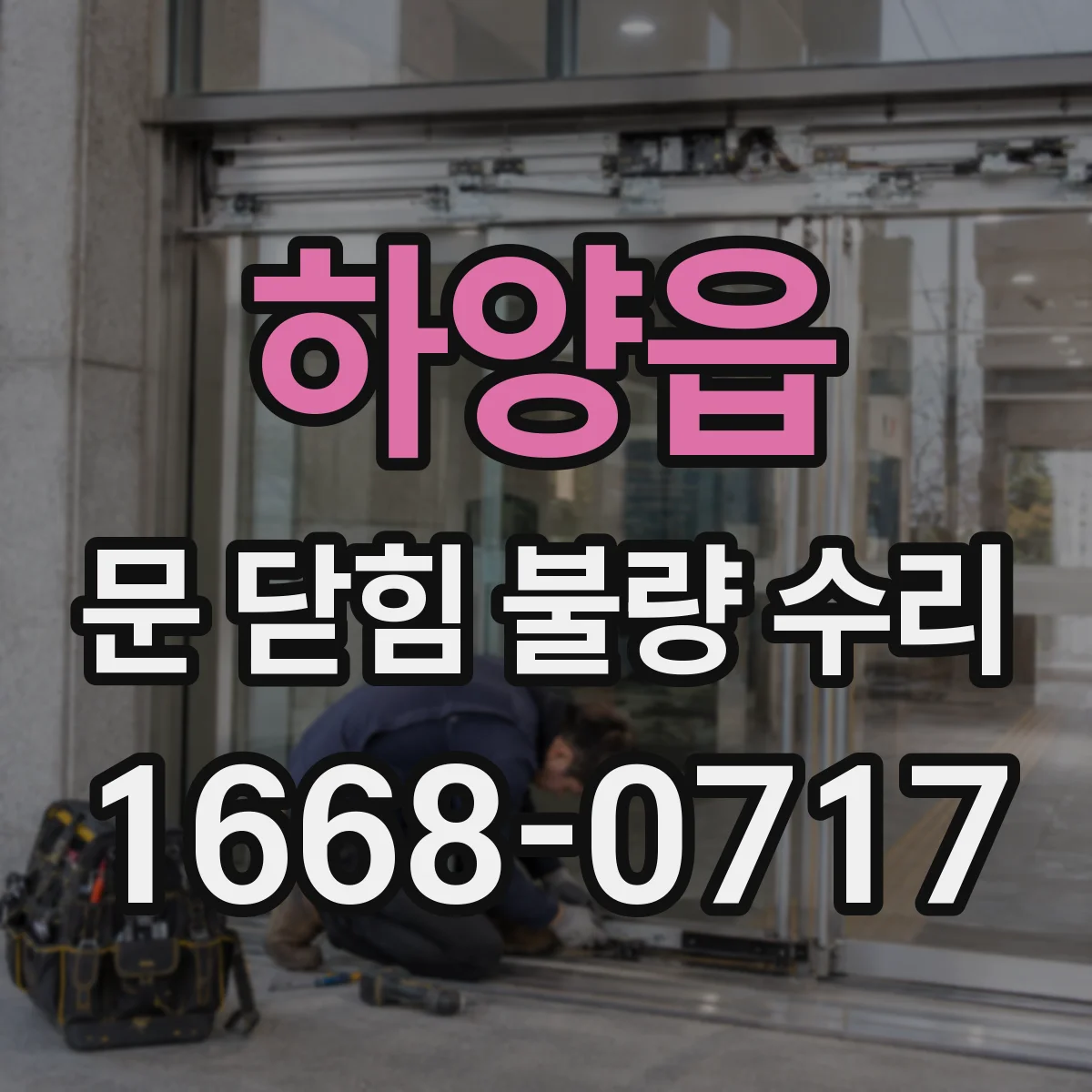 하양읍 문 닫힘 불량 수리