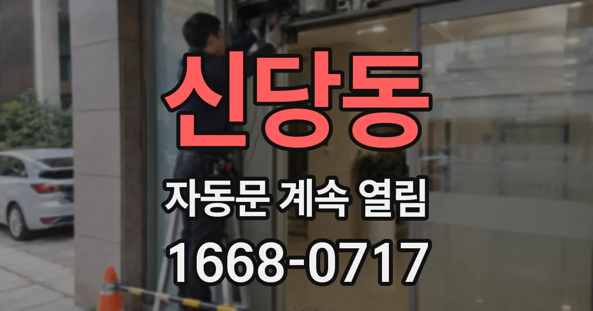 신당동 자동문 계속 열림