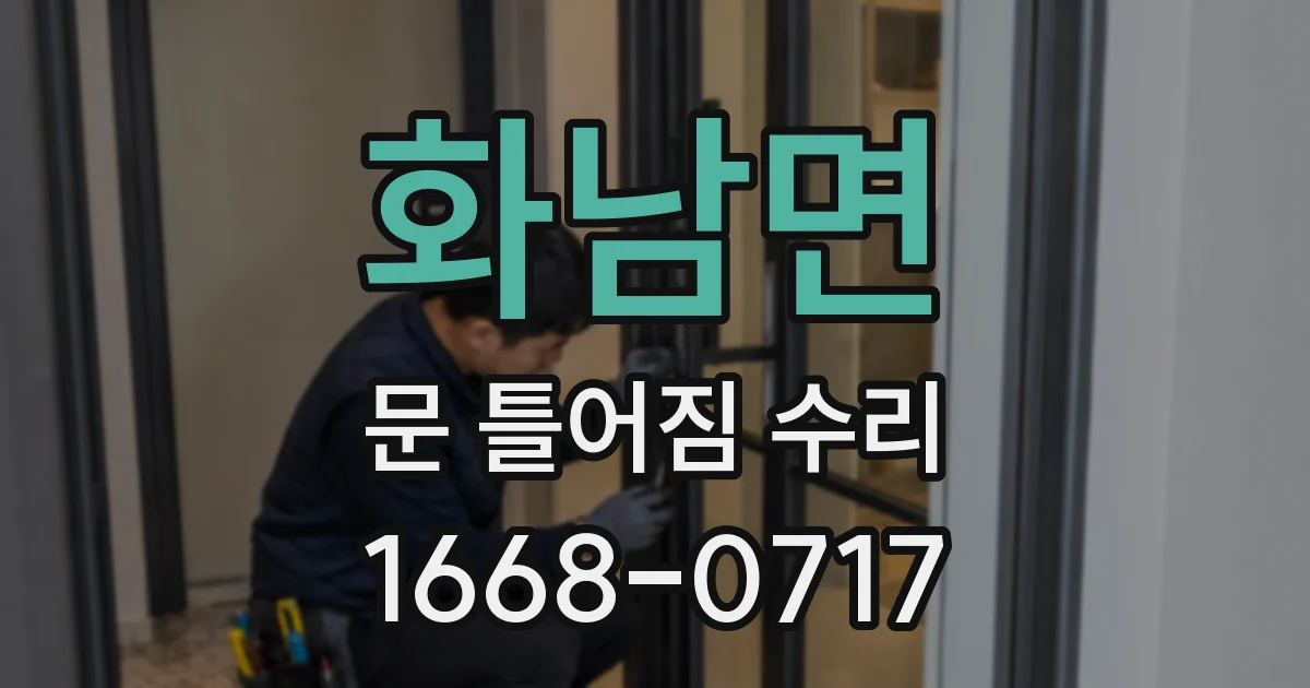 화남면 문 틀어짐 수리