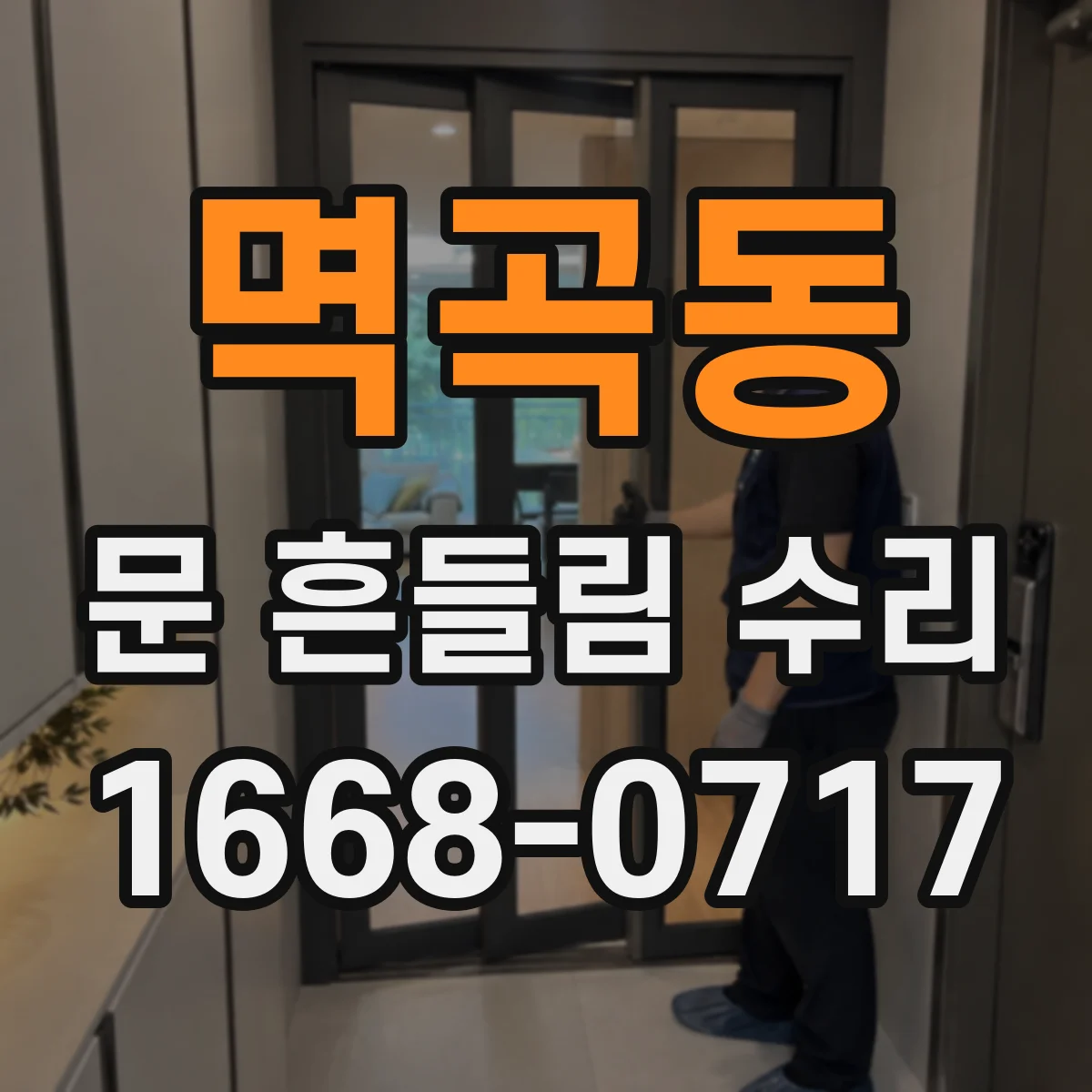 멱곡동 문 흔들림 수리