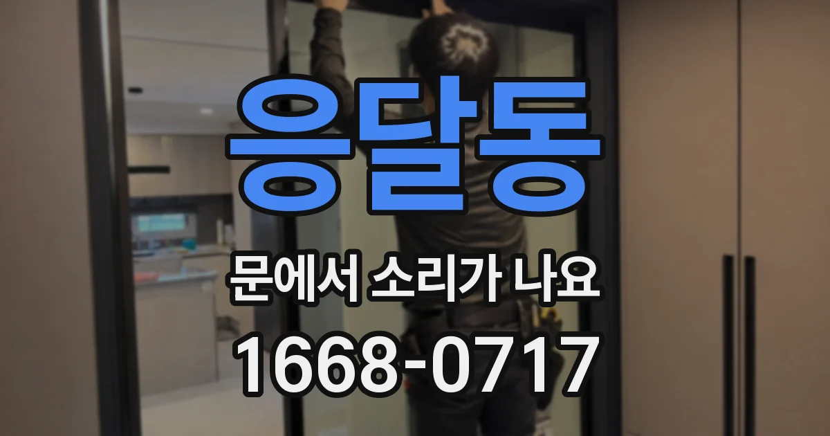 응달동 문에서 소리가 나요