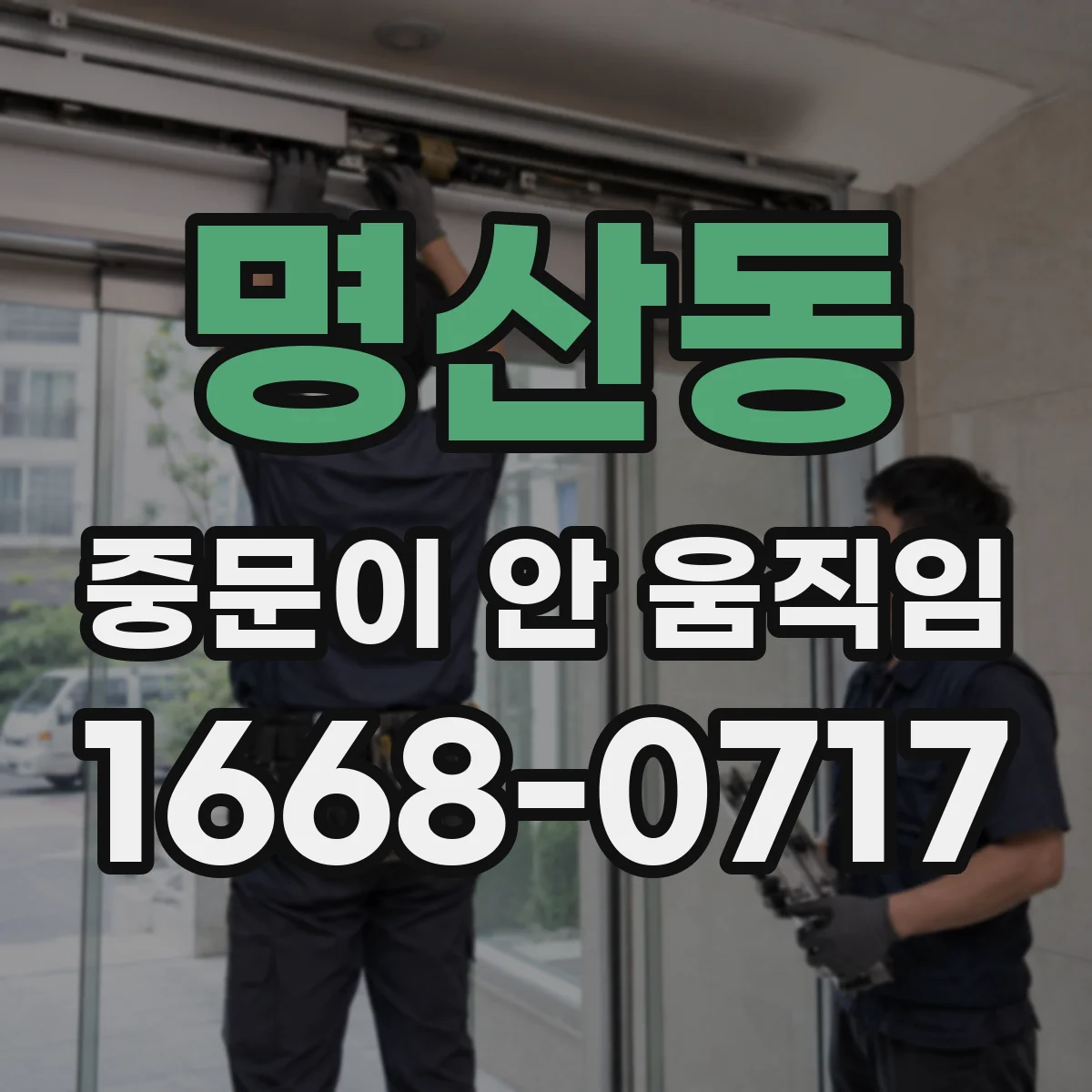 명산동 중문이 안 움직임