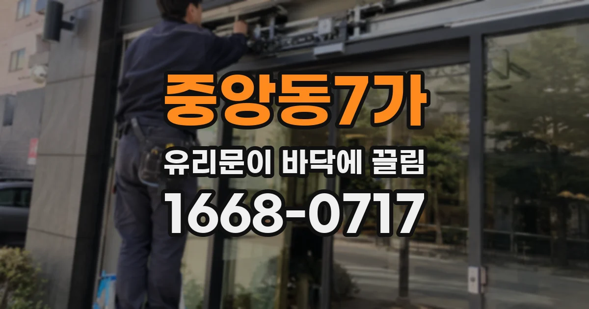 중앙동7가 유리문이 바닥에 끌림