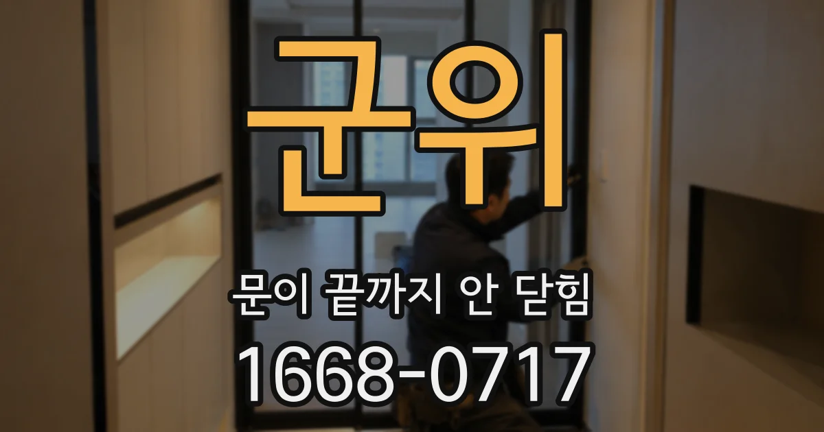 군위 문이 끝까지 안 닫힘