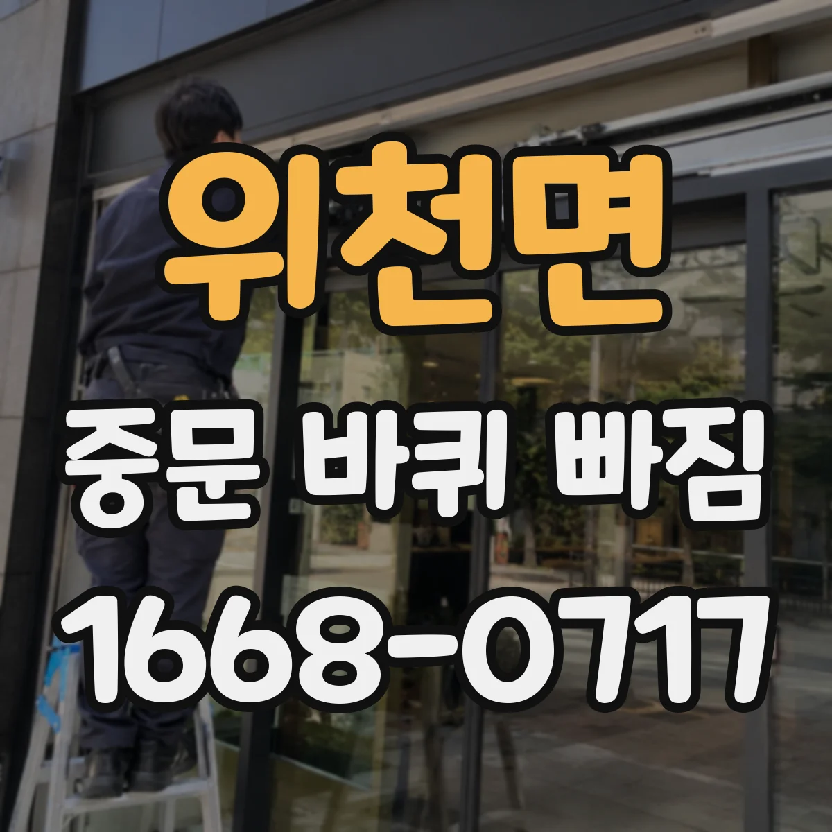 위천면 중문 바퀴 빠짐
