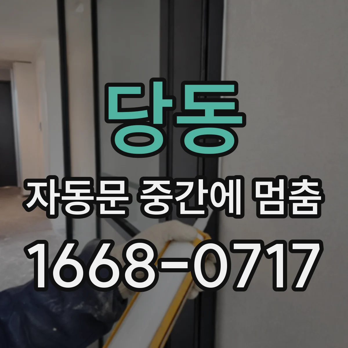 당동 자동문 중간에 멈춤