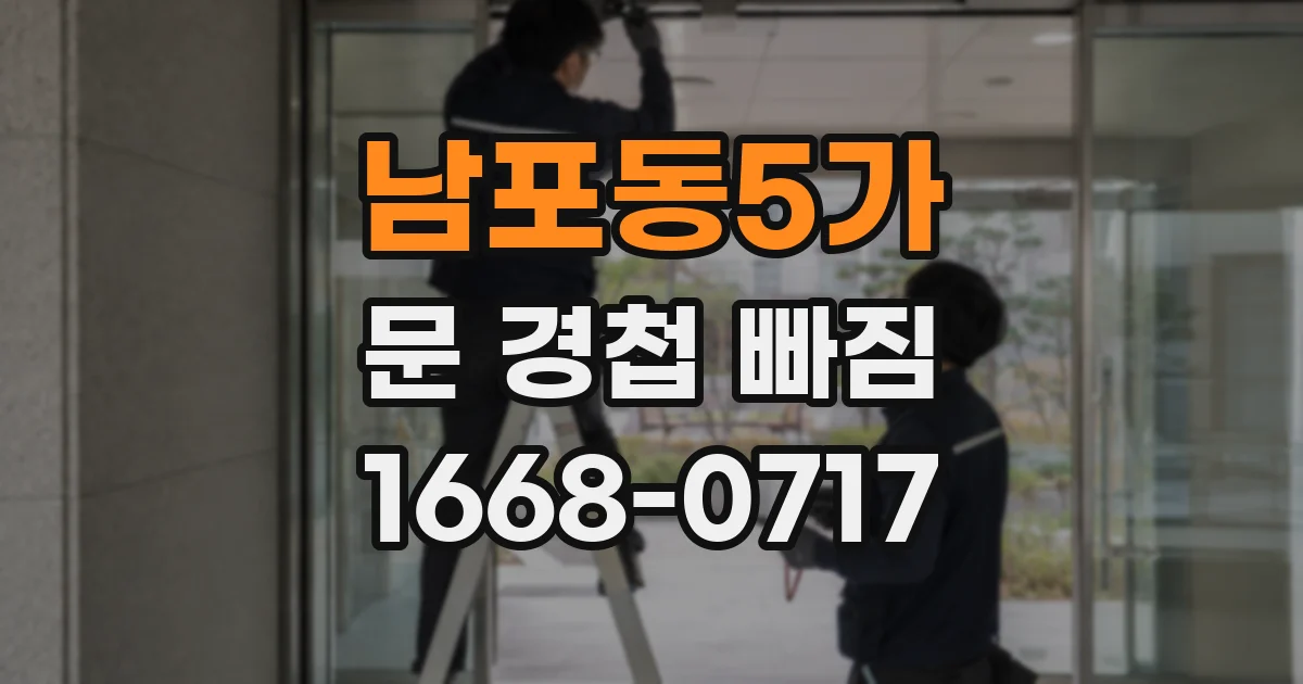 남포동5가 문 경첩 빠짐