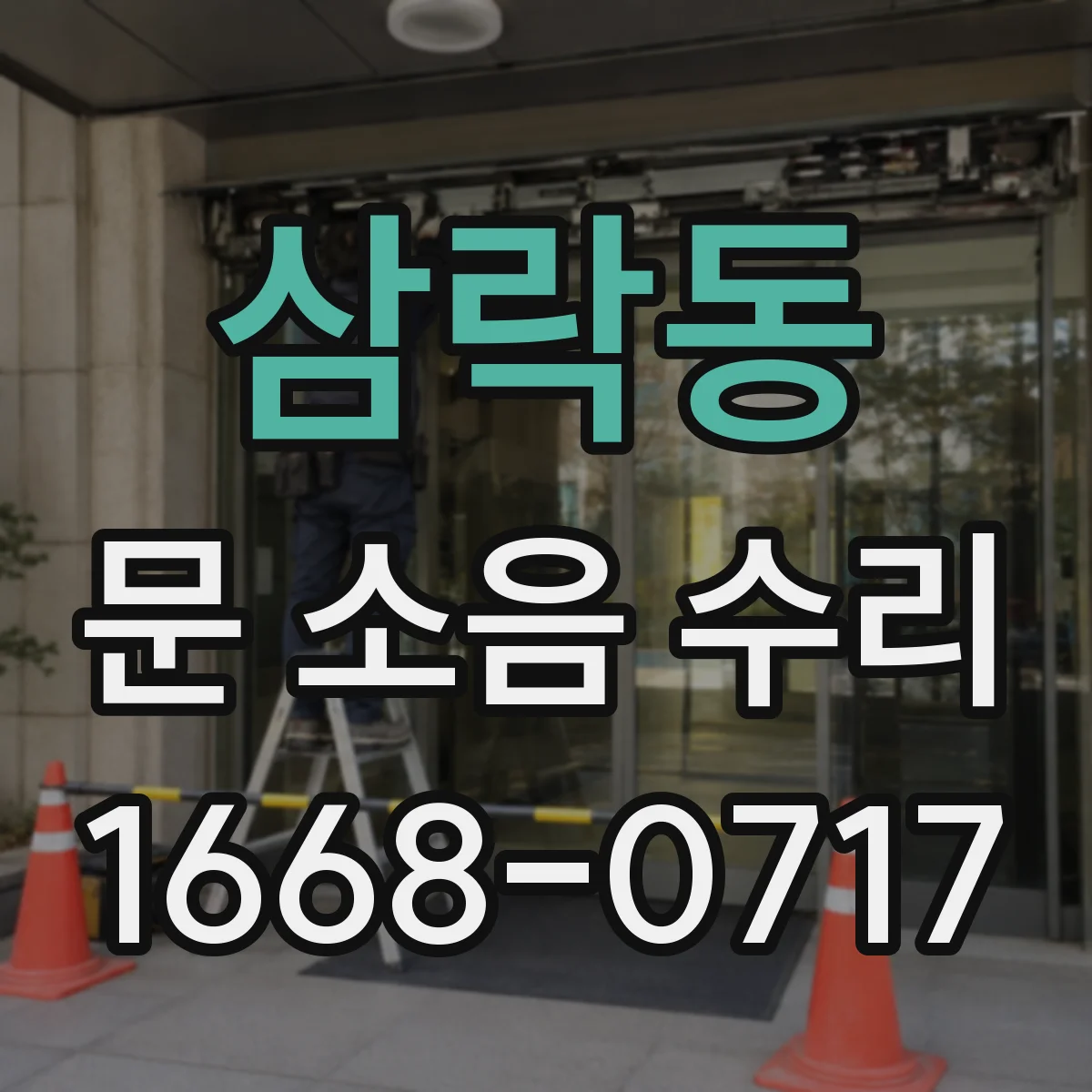 삼락동 문 소음 수리