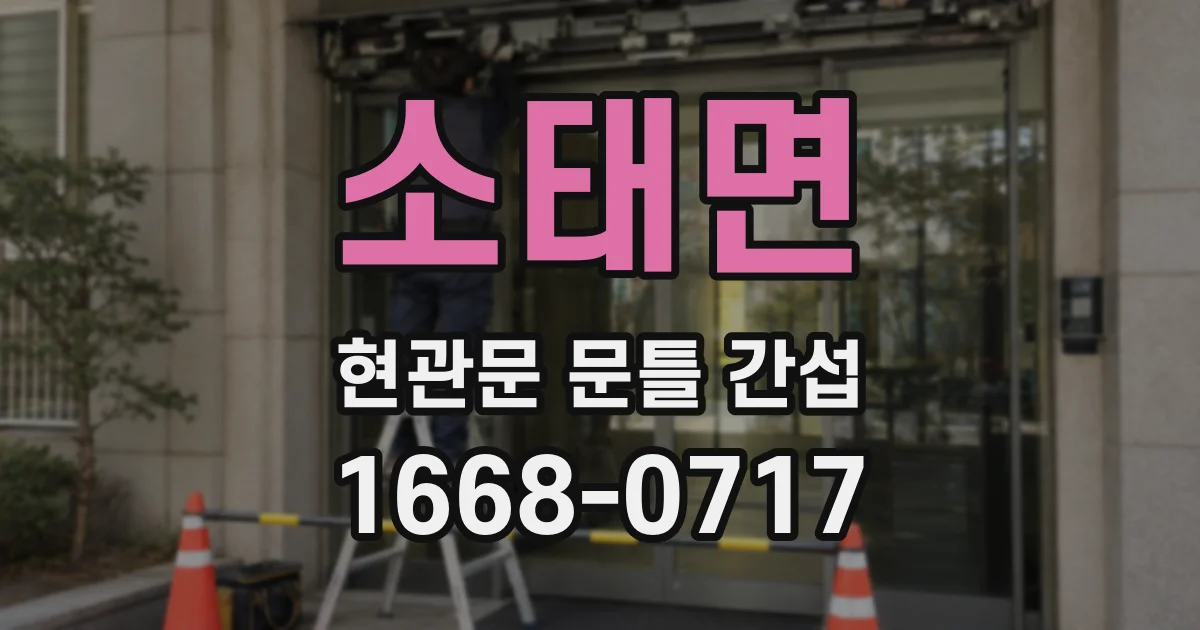 소태면 현관문 문틀 간섭