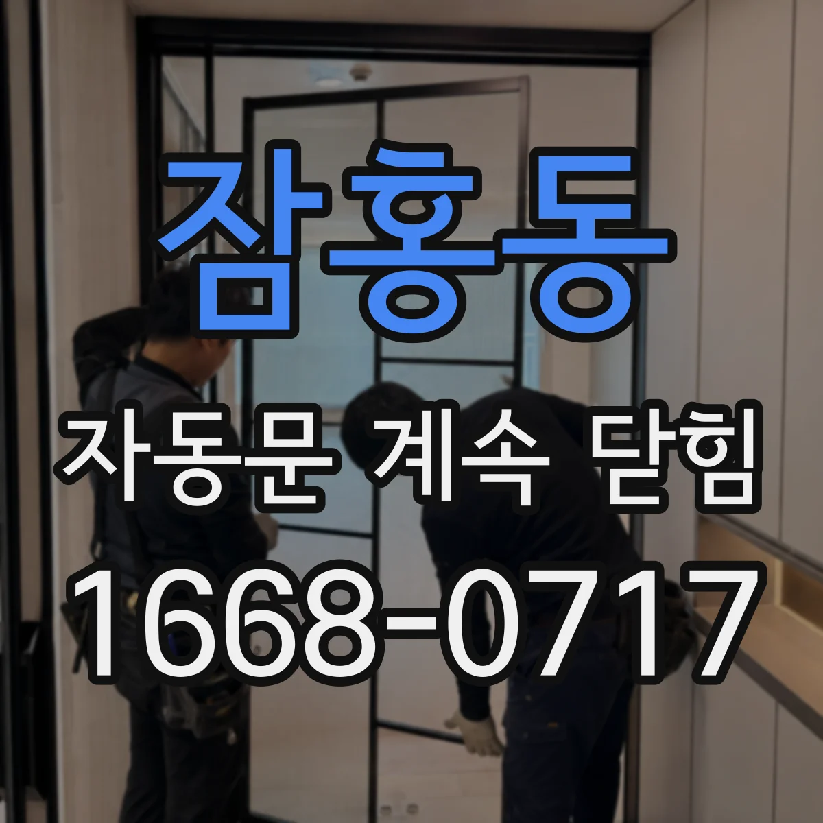 잠홍동 자동문 계속 닫힘