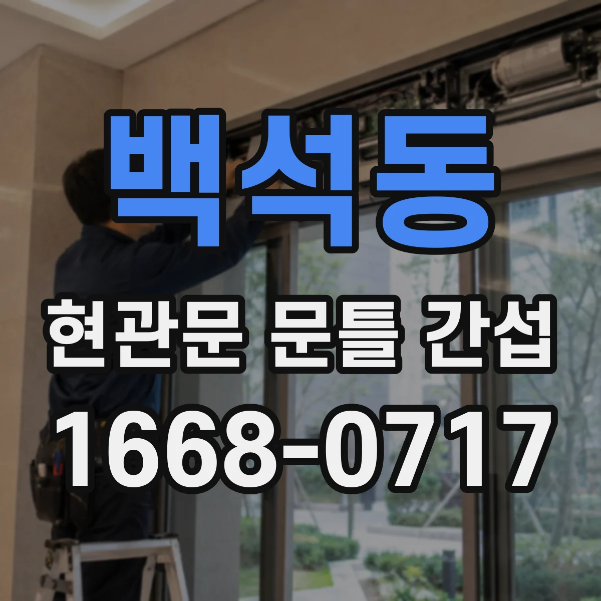 백석동 현관문 문틀 간섭