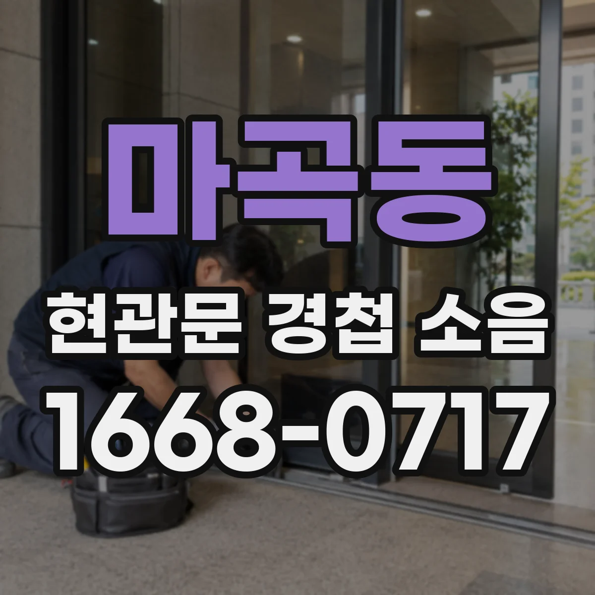 마곡동 현관문 경첩 소음
