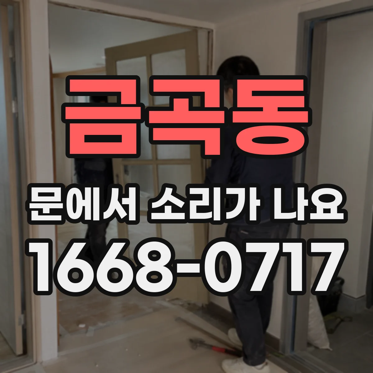 금곡동 문에서 소리가 나요