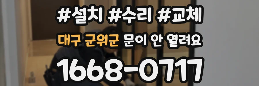대구 군위군 문이 안 열려요