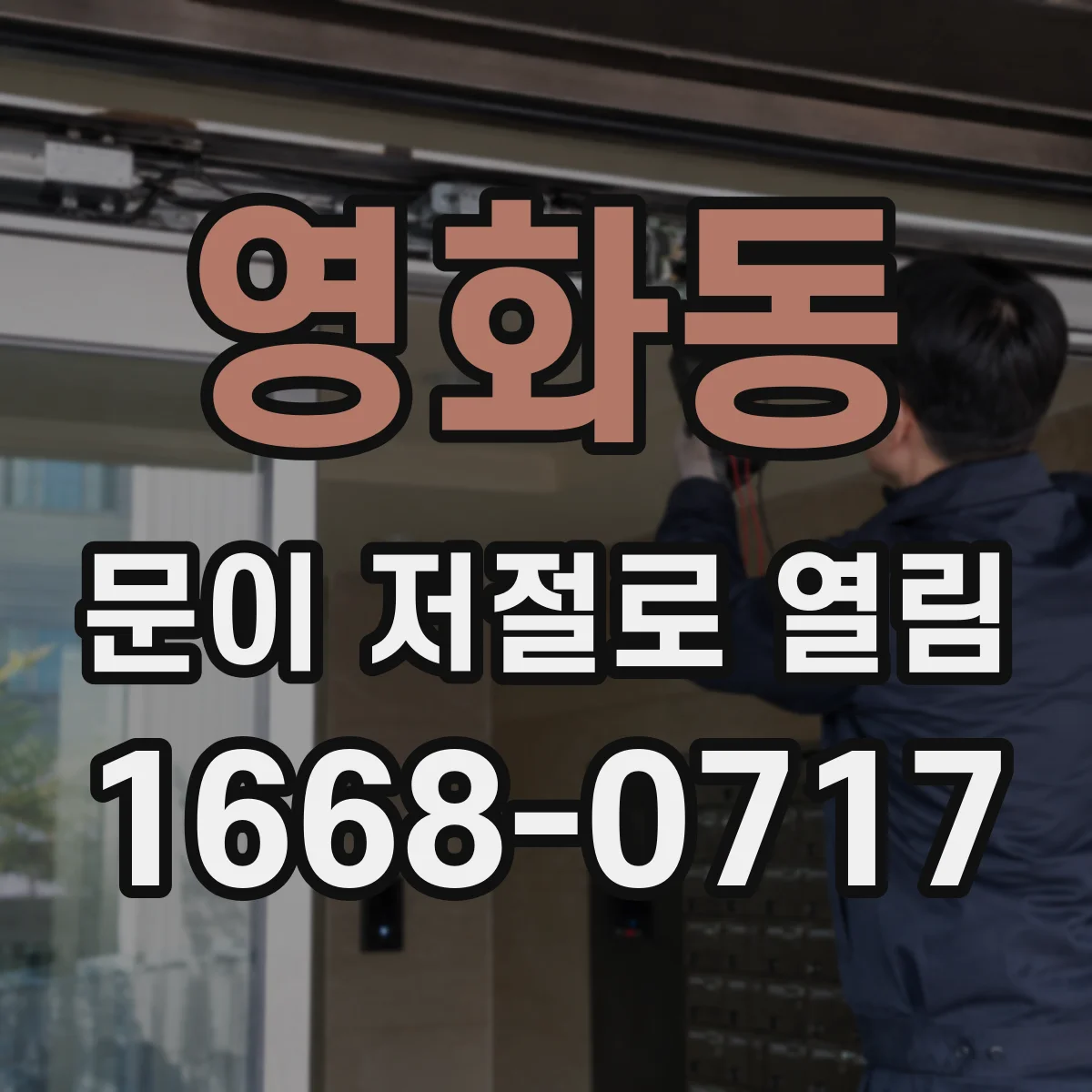 영화동 문이 저절로 열림