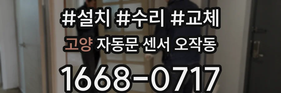 고양 자동문 센서 오작동
