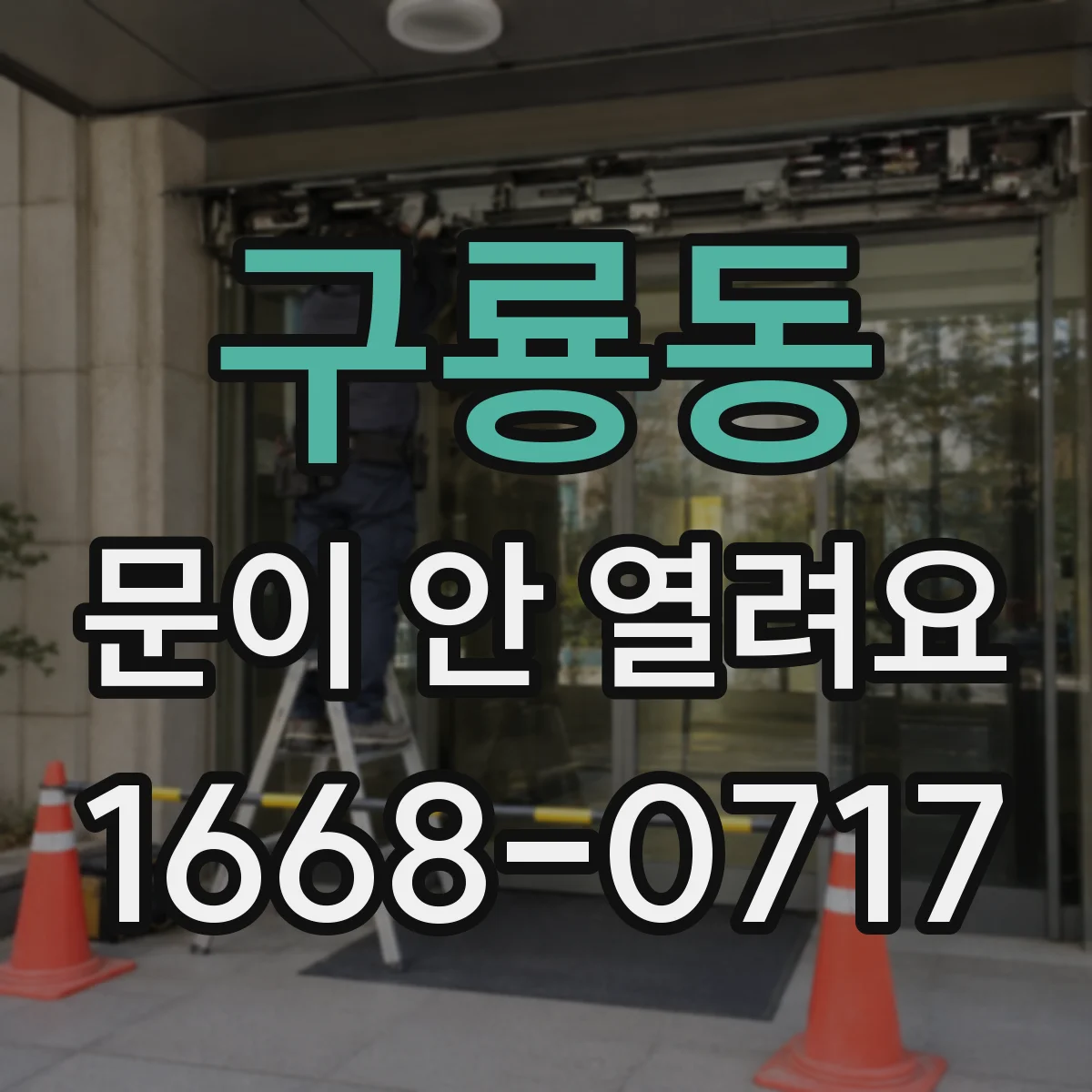 구룡동 문이 안 열려요