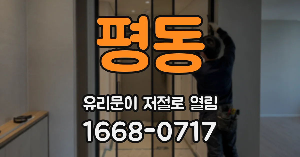 평동 유리문이 저절로 열림
