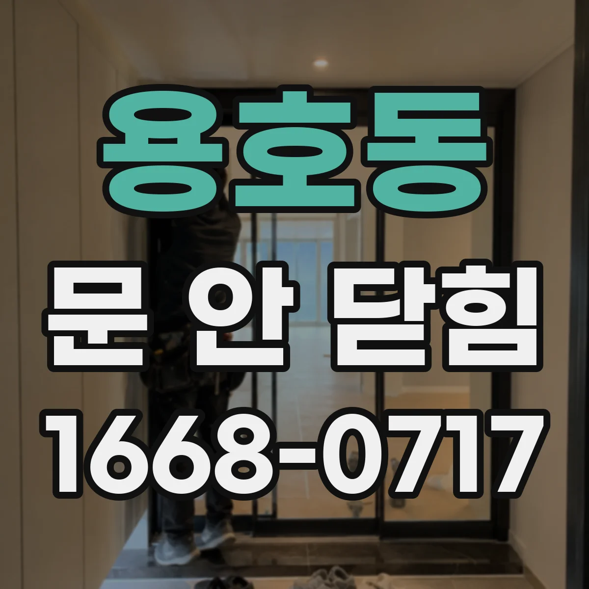 용호동 문 안 닫힘