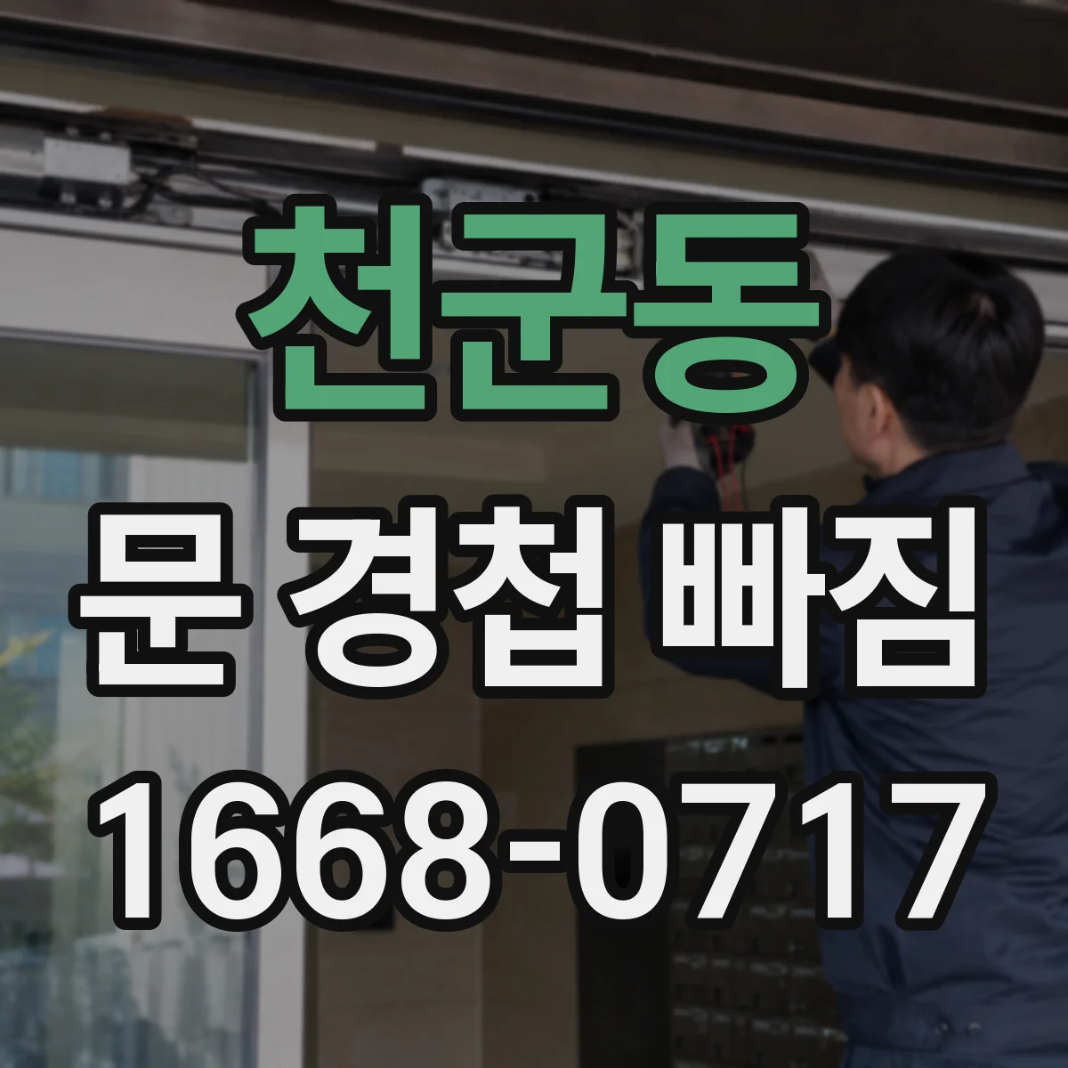 천군동 문 경첩 빠짐