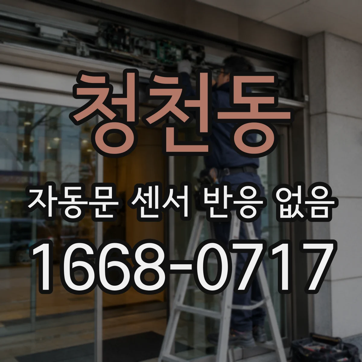 청천동 자동문 센서 반응 없음
