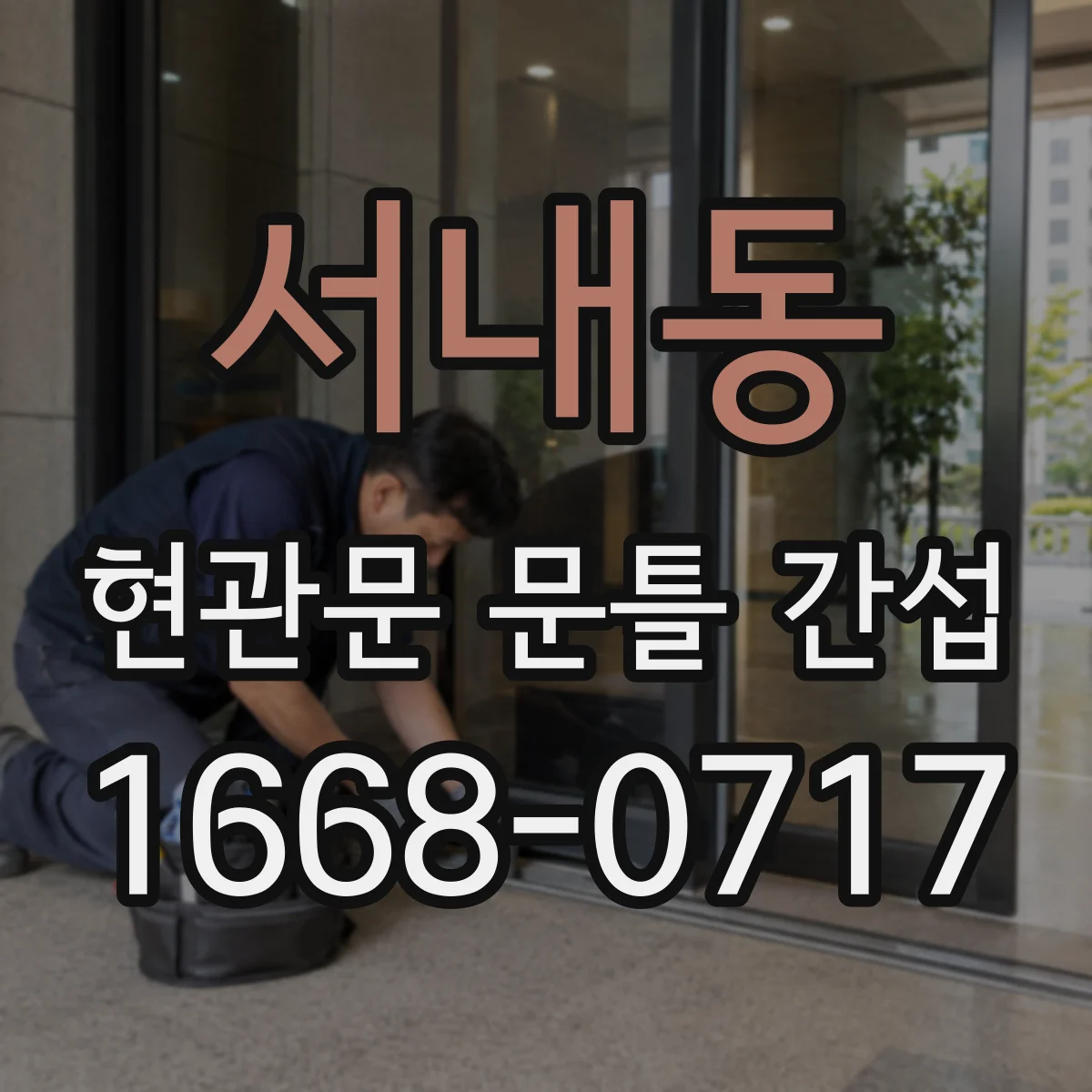 서내동 현관문 문틀 간섭