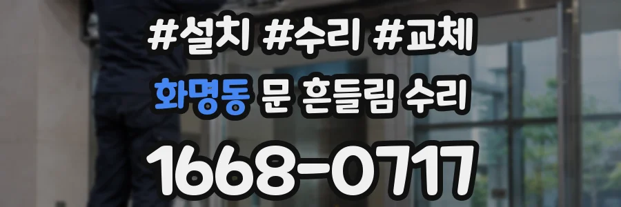 화명동 문 흔들림 수리