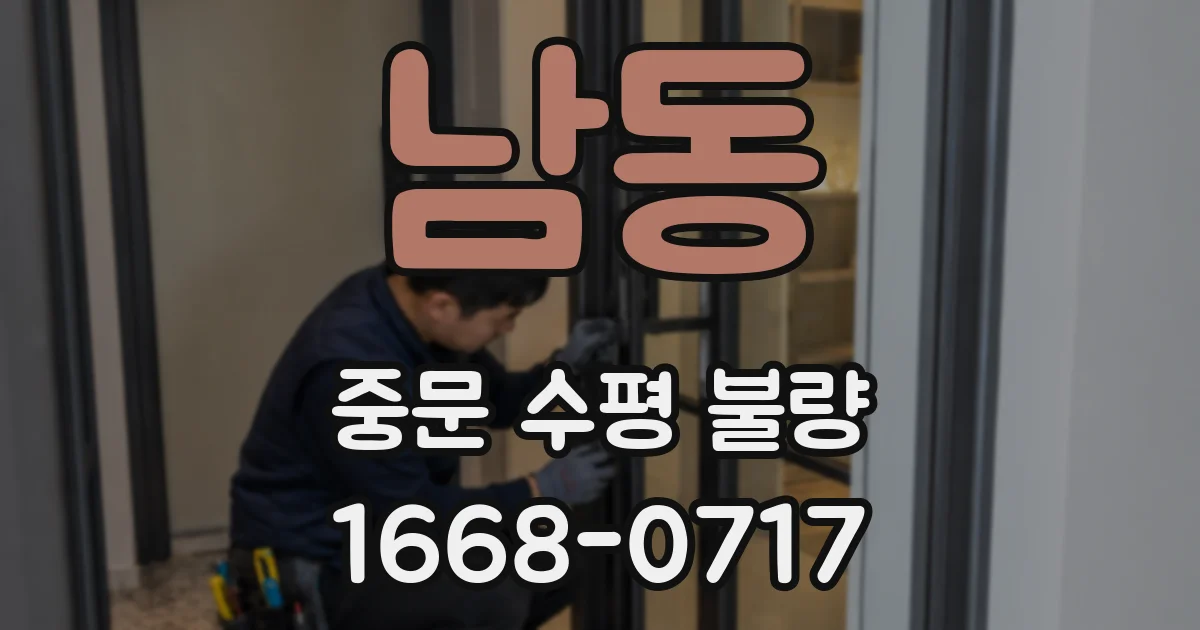 남동 중문 수평 불량