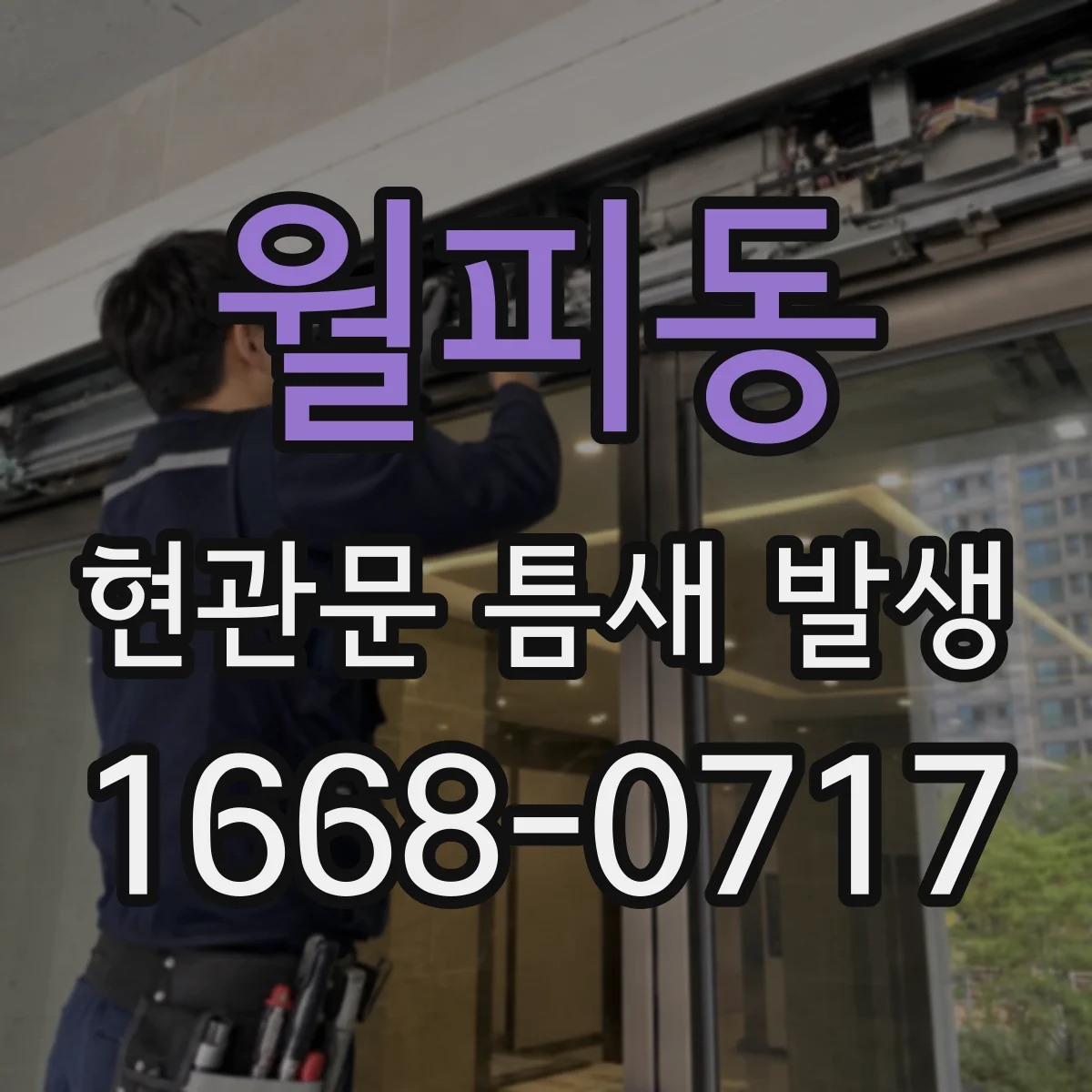 월피동 현관문 틈새 발생