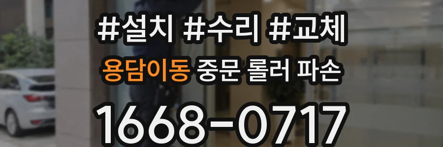 용담이동 중문 롤러 파손