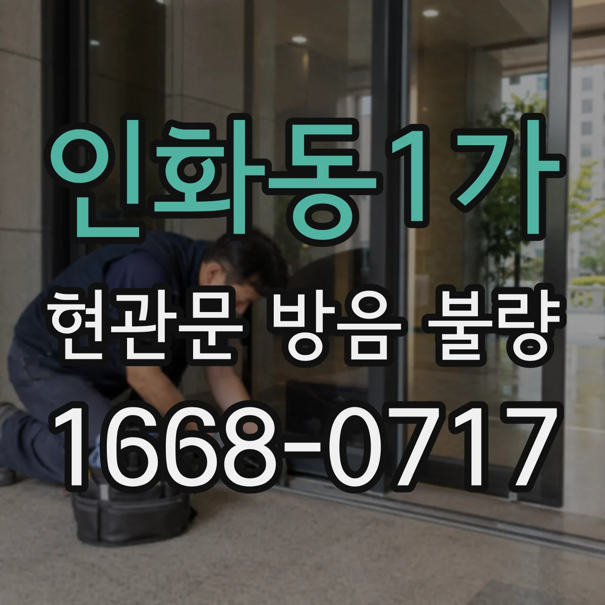 인화동1가 현관문 방음 불량