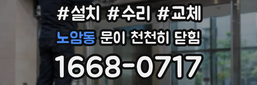 노암동 문이 천천히 닫힘
