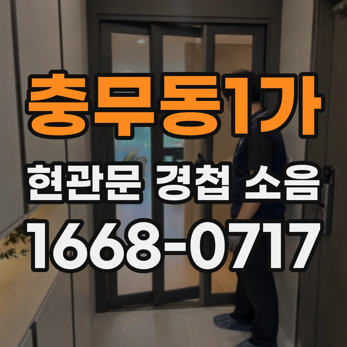 충무동1가 현관문 경첩 소음
