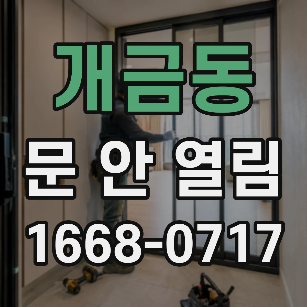 개금동 문 안 열림