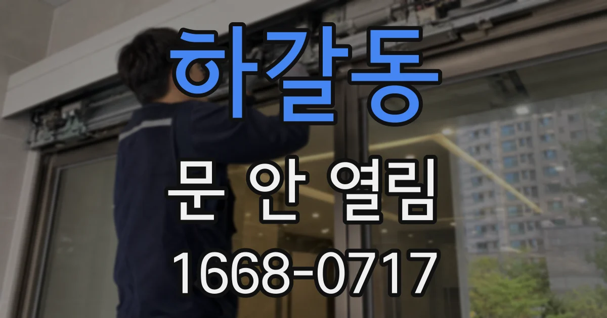 하갈동 문 안 열림