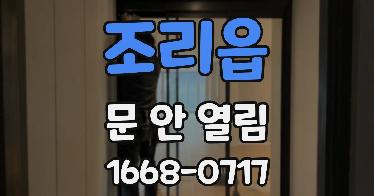 조리읍 문 안 열림