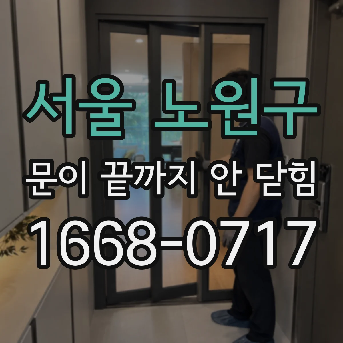 서울 노원구 문이 끝까지 안 닫힘 모달 레이어가 안 뜨는 원인과 해결