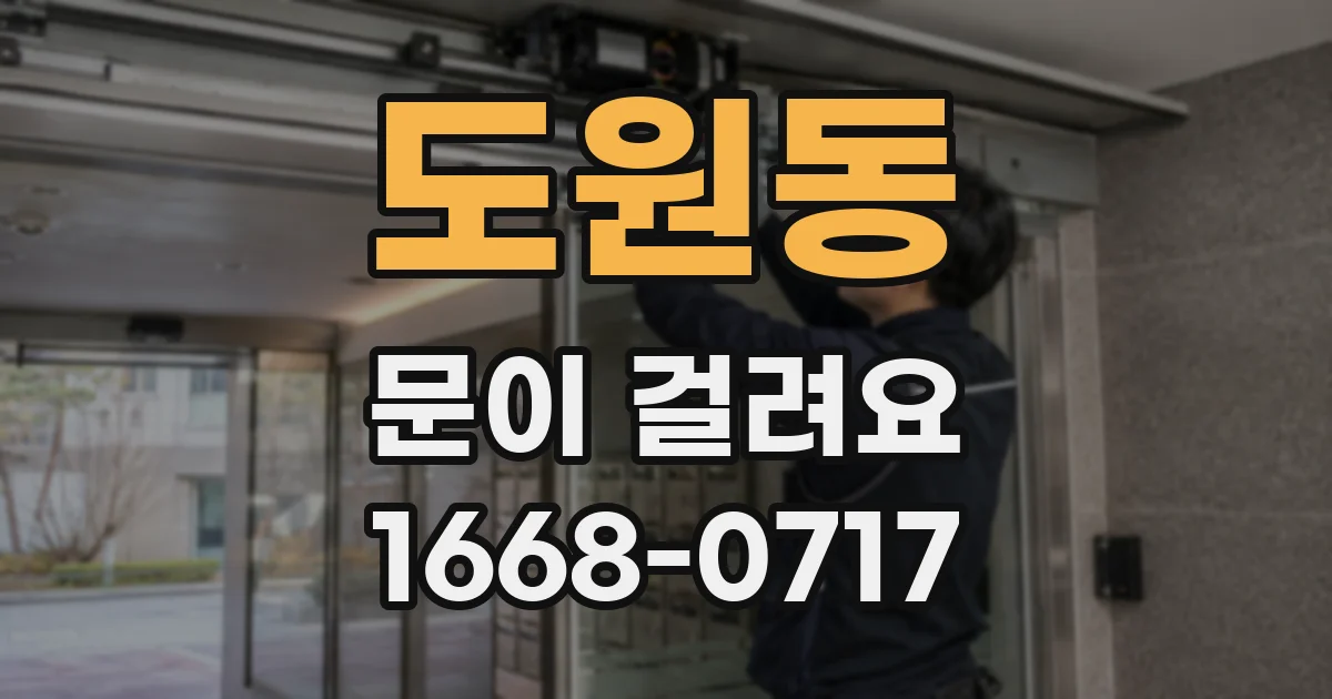 도원동 문이 걸려요