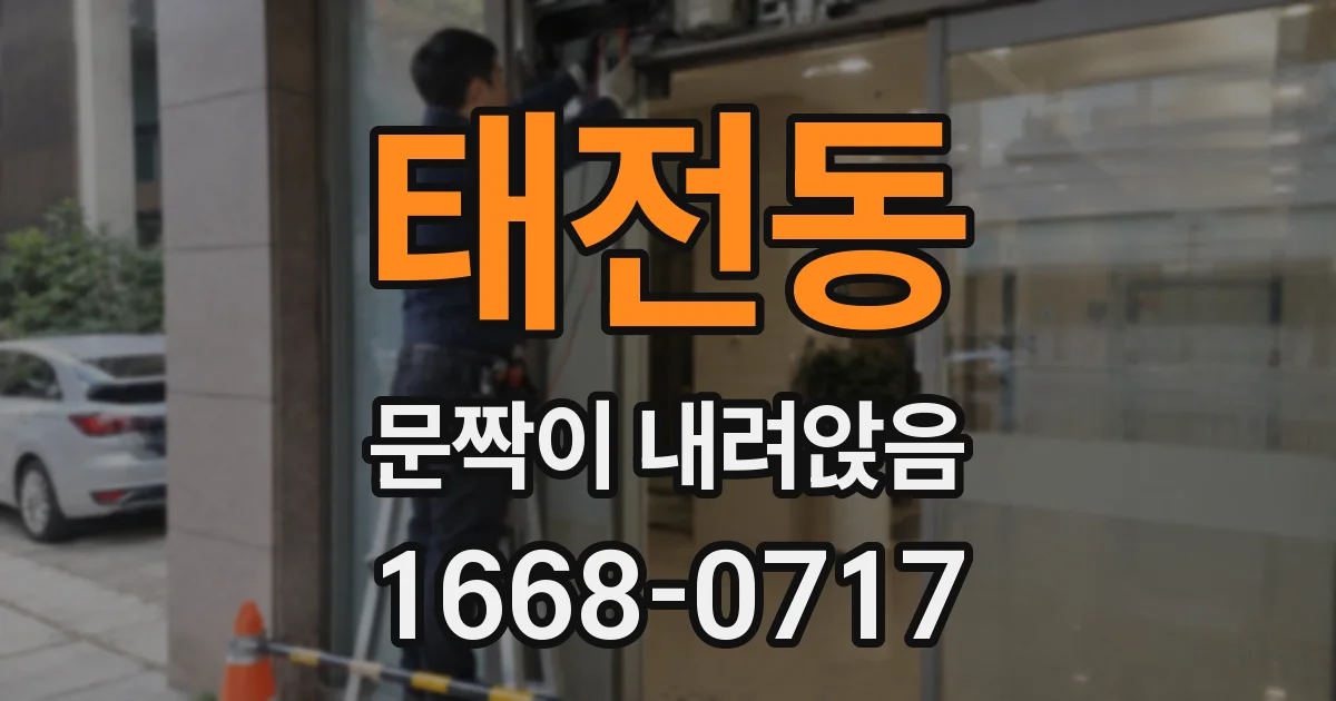 태전동 문짝이 내려앉음