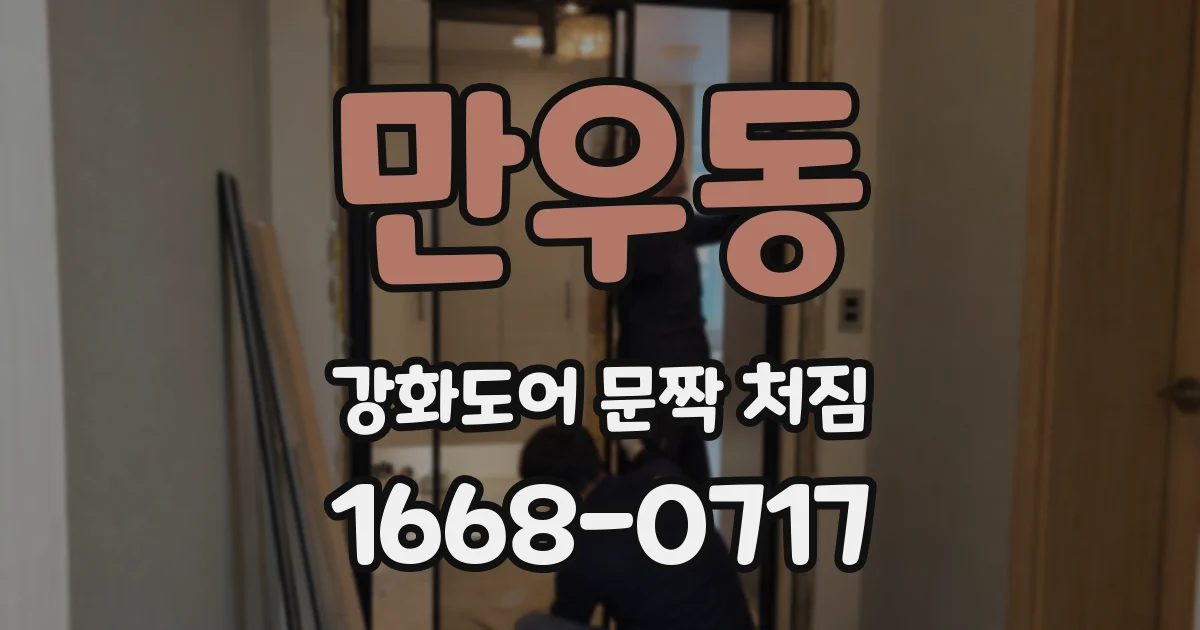 만우동 강화도어 문짝 처짐