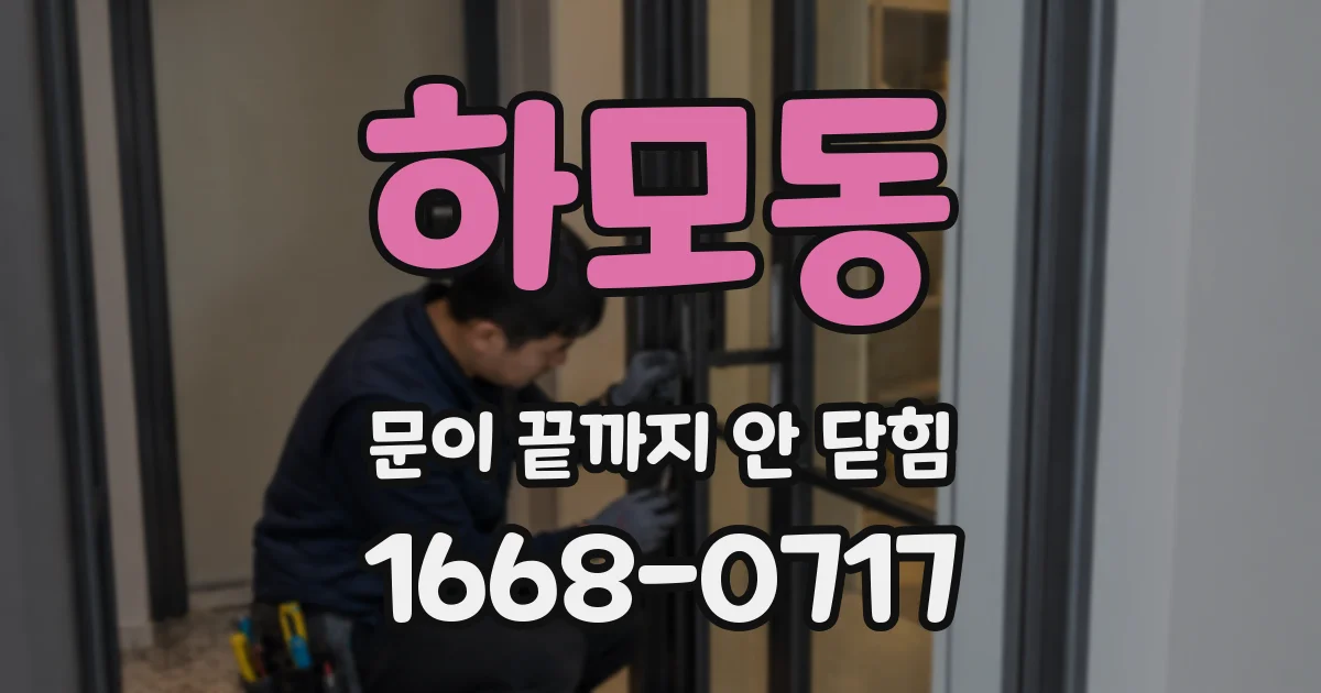 하모동 문이 끝까지 안 닫힘
