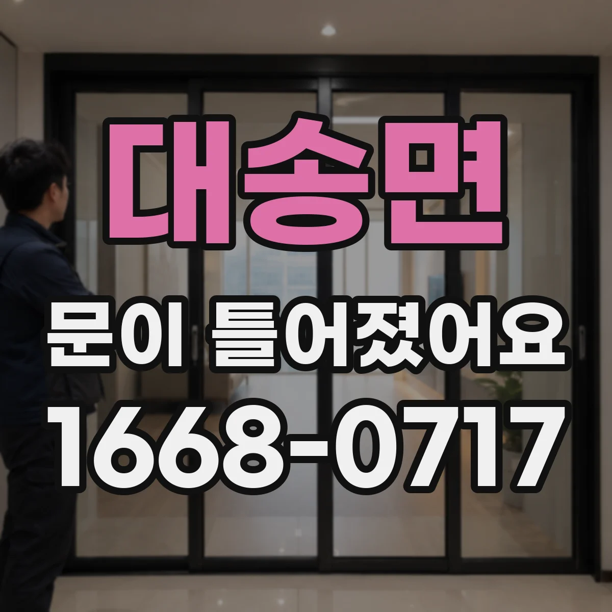 대송면 문이 틀어졌어요