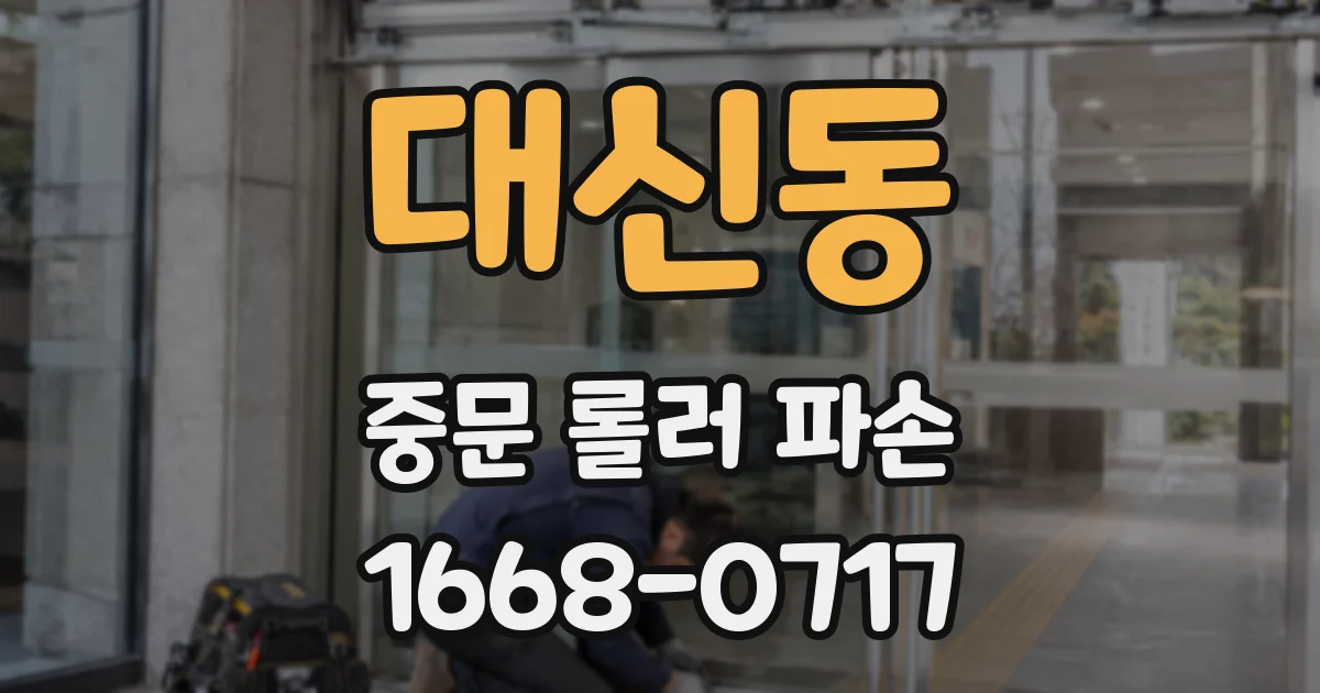 대신동 중문 롤러 파손