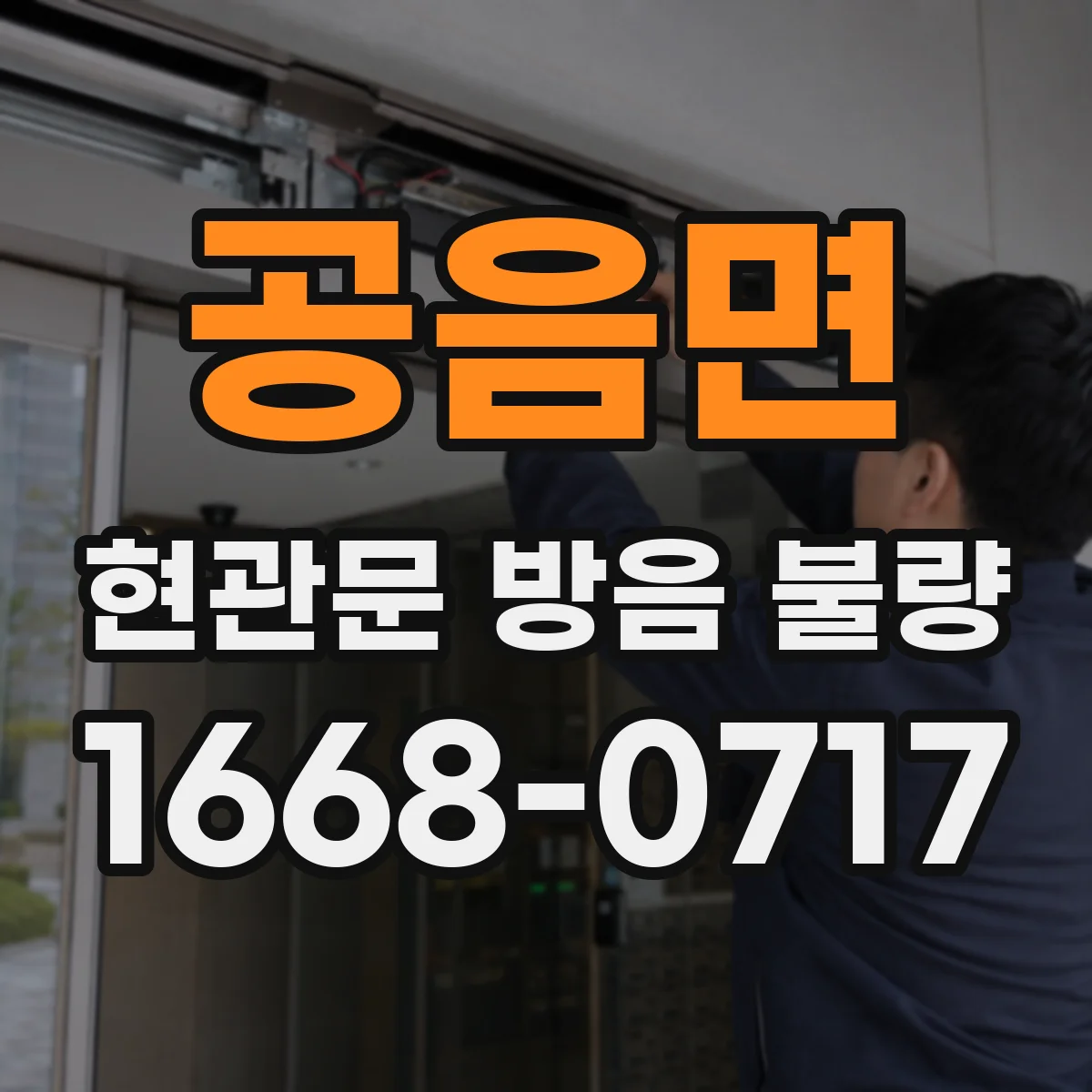 공음면 현관문 방음 불량