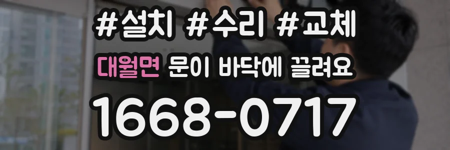 대월면 문이 바닥에 끌려요