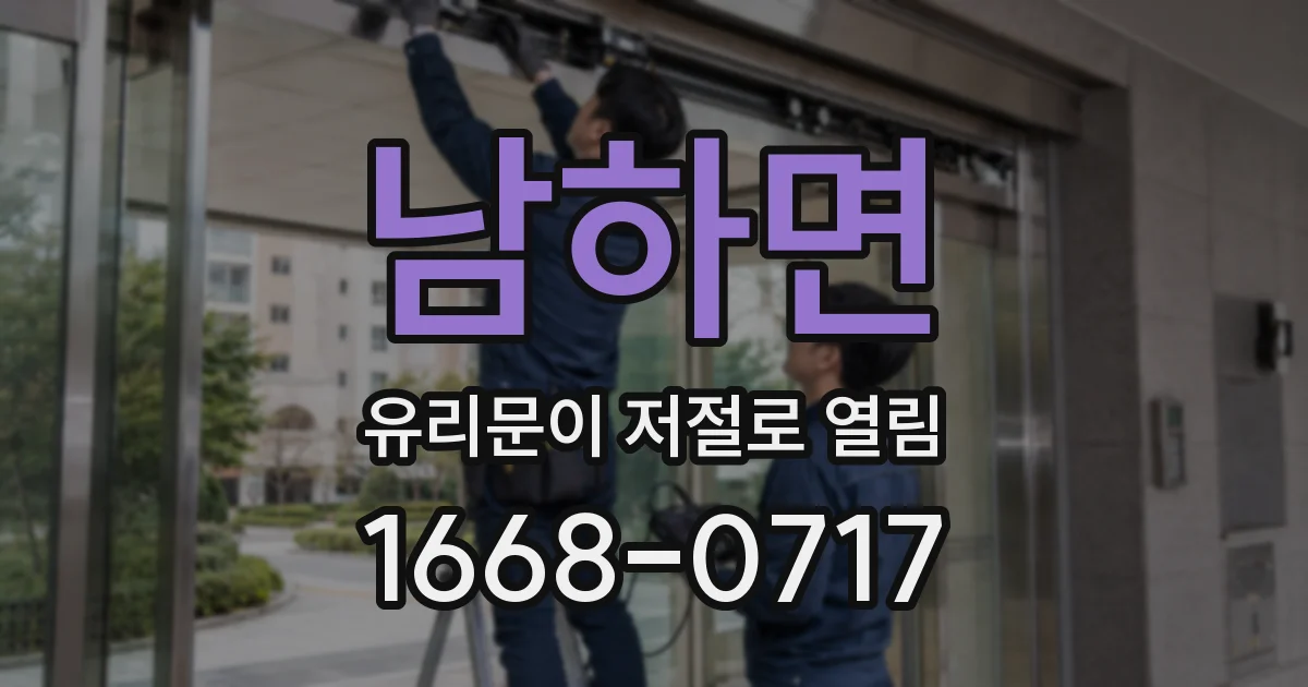 남하면 유리문이 저절로 열림