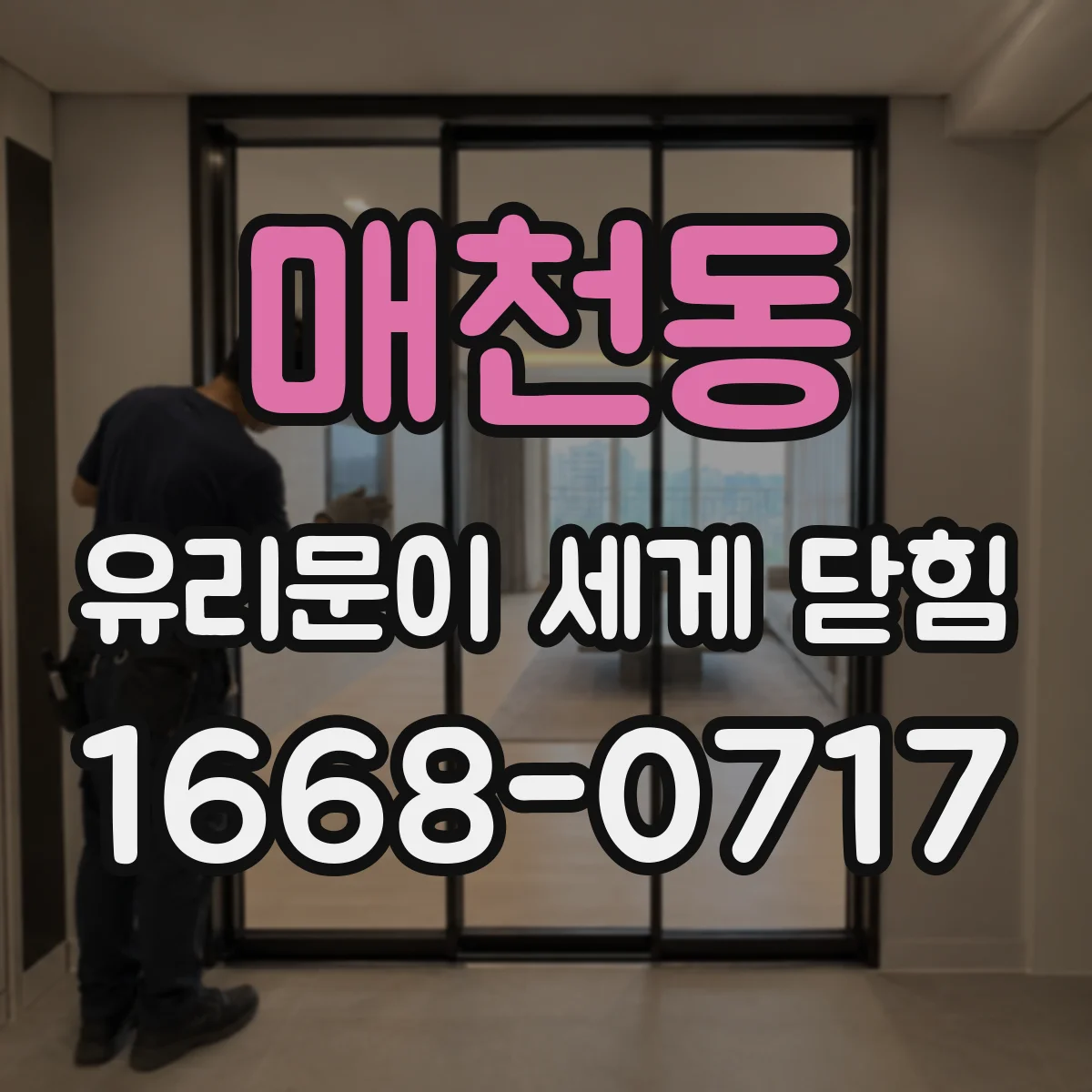 매천동 유리문이 세게 닫힘