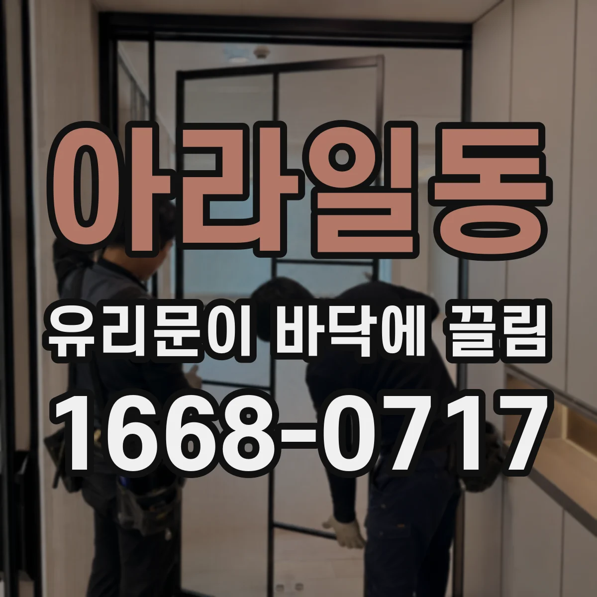아라일동 유리문이 바닥에 끌림