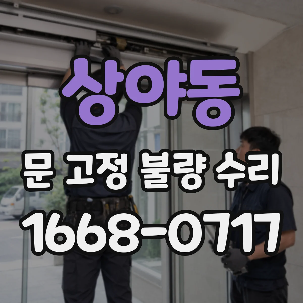 상야동 문 고정 불량 수리
