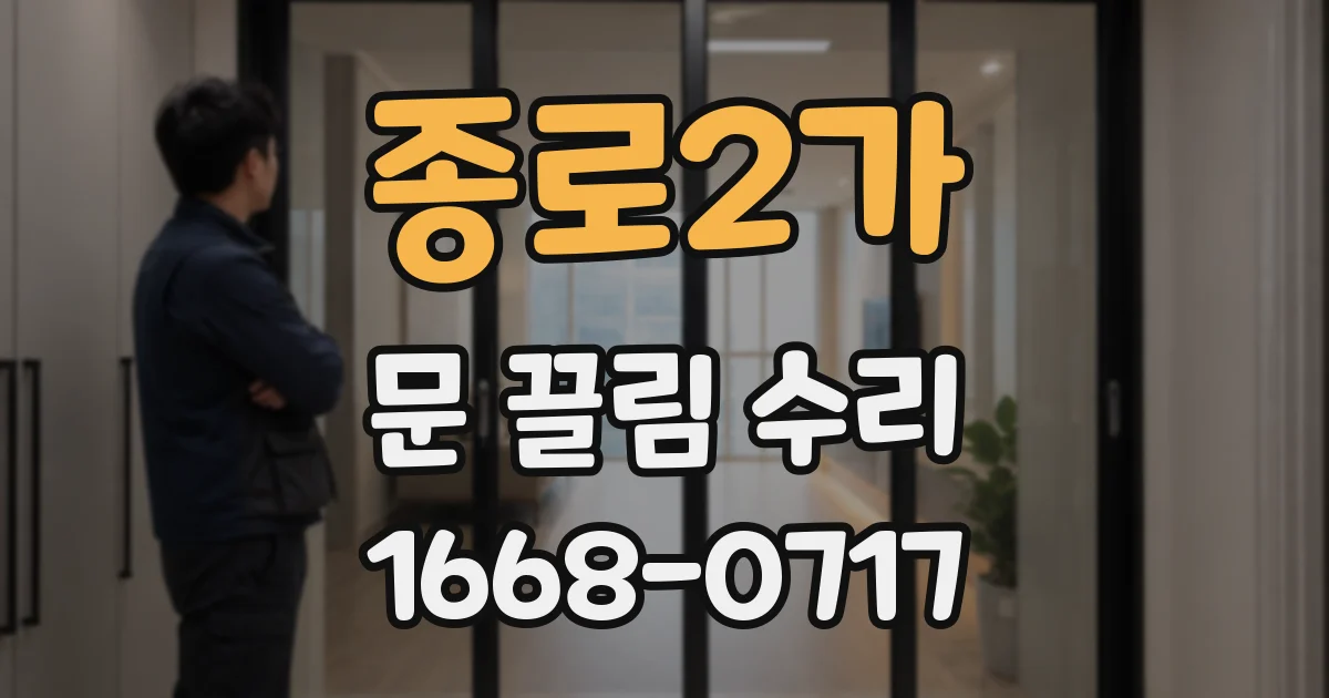 종로2가 문 끌림 수리